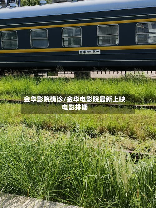 金华影院确诊/金华电影院最新上映电影排期