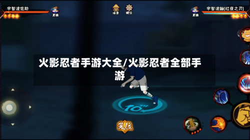 火影忍者手游大全/火影忍者全部手游-第2张图片