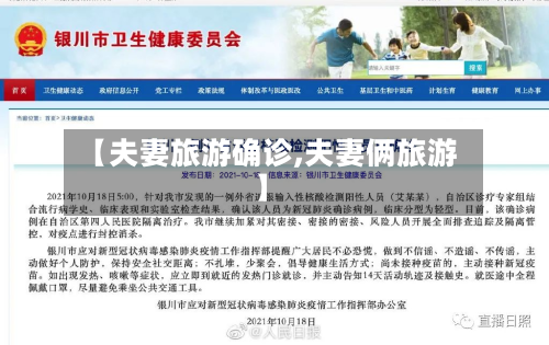 【夫妻旅游确诊,夫妻俩旅游】