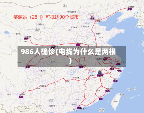 986人确诊(电线为什么是两根)-第3张图片