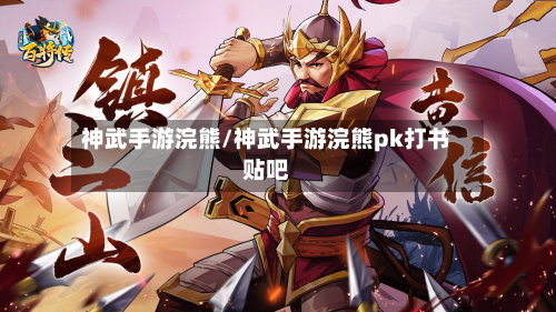 神武手游浣熊/神武手游浣熊pk打书贴吧