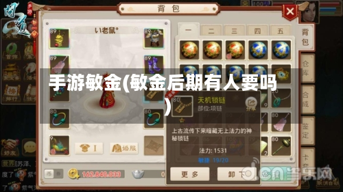 手游敏金(敏金后期有人要吗)
