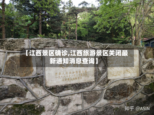 【江西景区确诊,江西旅游景区关闭最新通知消息查询】-第3张图片