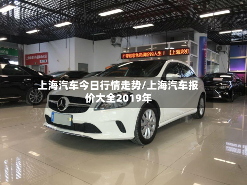 上海汽车今日行情走势/上海汽车报价大全2019年