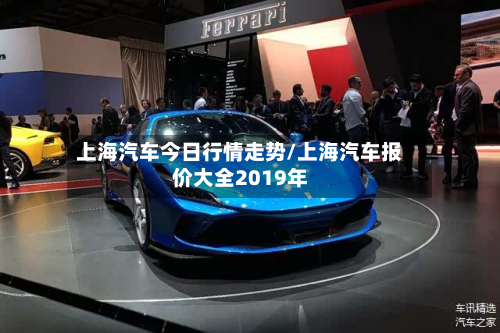 上海汽车今日行情走势/上海汽车报价大全2019年-第3张图片
