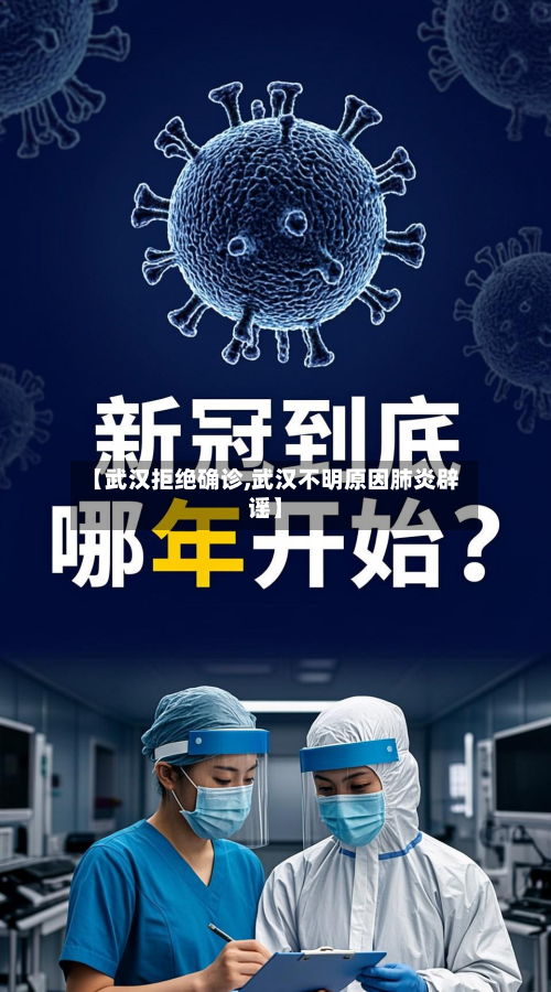 【武汉拒绝确诊,武汉不明原因肺炎辟谣】-第3张图片