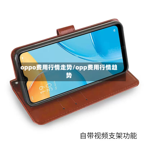 oppo费用行情走势/opp费用行情趋势