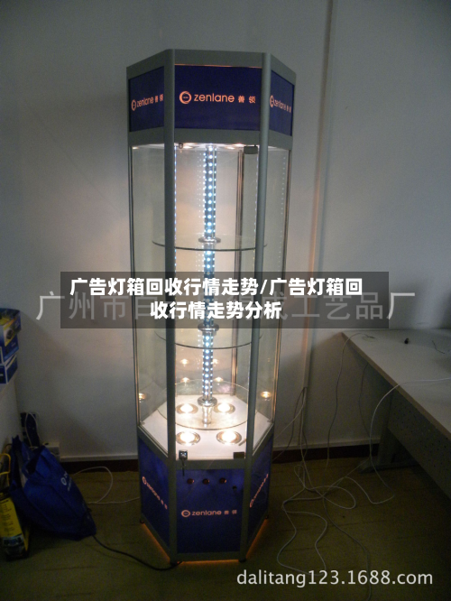 广告灯箱回收行情走势/广告灯箱回收行情走势分析-第2张图片