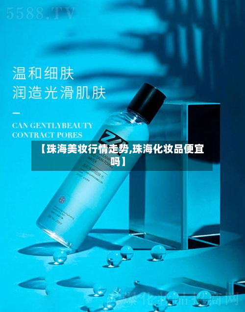 【珠海美妆行情走势,珠海化妆品便宜吗】-第3张图片