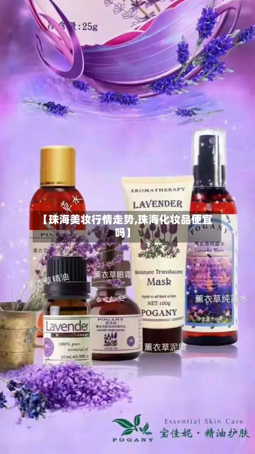 【珠海美妆行情走势,珠海化妆品便宜吗】-第2张图片