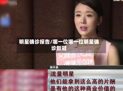 明星确诊报告/哪一位哪一位明星确诊新冠