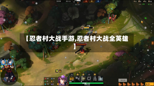 【忍者村大战手游,忍者村大战全英雄】-第2张图片