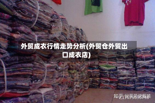 外贸成衣行情走势分析(外贸仓外贸出口成衣店)-第2张图片
