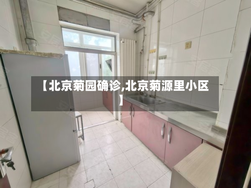 【北京菊园确诊,北京菊源里小区】-第2张图片