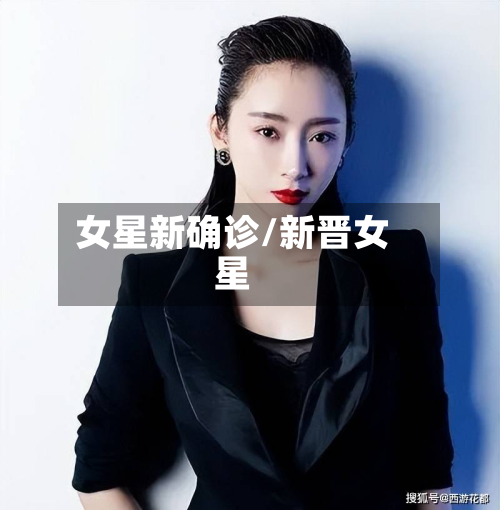 女星新确诊/新晋女星-第2张图片