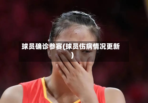 球员确诊参赛(球员伤病情况更新)