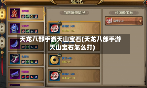 天龙八部手游天山宝石(天龙八部手游天山宝石怎么打)-第2张图片
