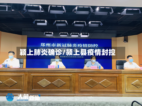 颖上肺炎确诊/颍上县疫情封控-第3张图片
