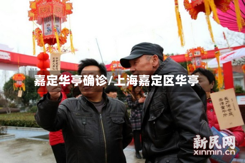 嘉定华亭确诊/上海嘉定区华亭