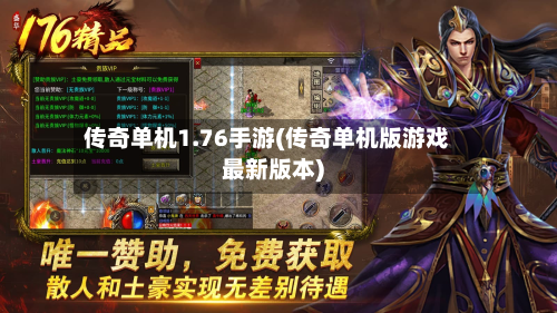 传奇单机1.76手游(传奇单机版游戏最新版本)-第2张图片