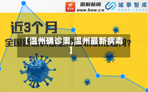 【温州确诊奥,温州最新病毒】