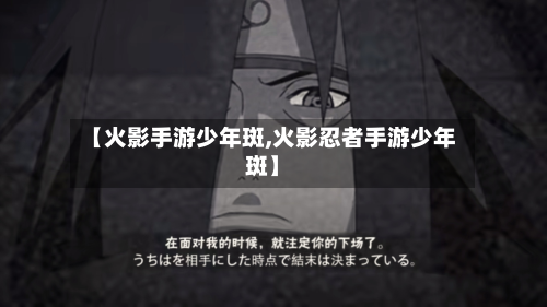 【火影手游少年斑,火影忍者手游少年斑】