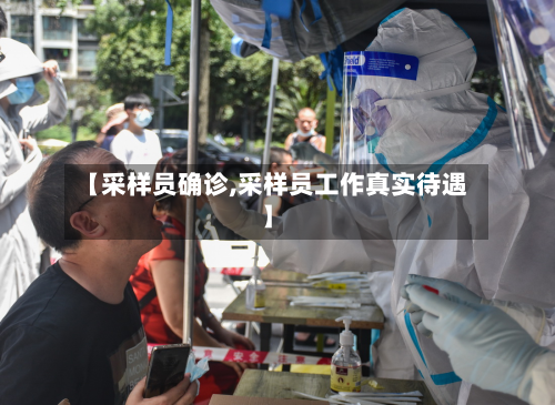【采样员确诊,采样员工作真实待遇】