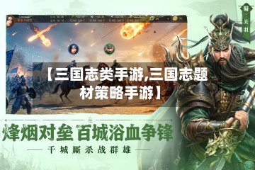 【三国志类手游,三国志题材策略手游】-第2张图片