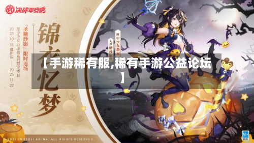 【手游稀有服,稀有手游公益论坛】