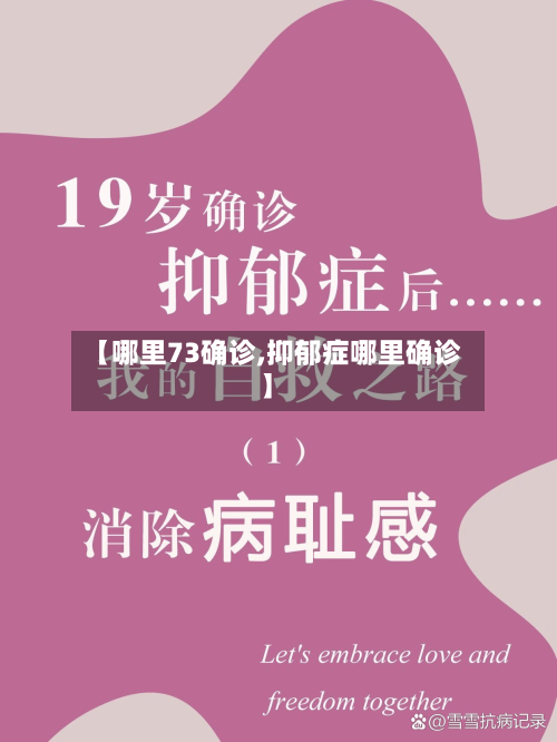 【哪里73确诊,抑郁症哪里确诊】-第2张图片