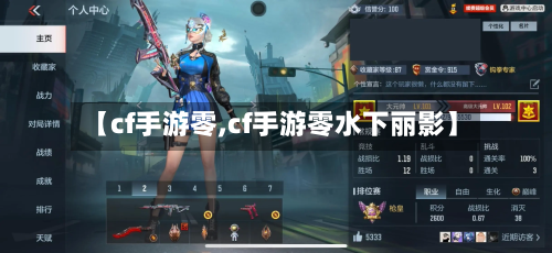 【cf手游零,cf手游零水下丽影】-第2张图片