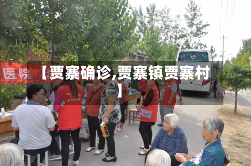 【贾寨确诊,贾寨镇贾寨村】
