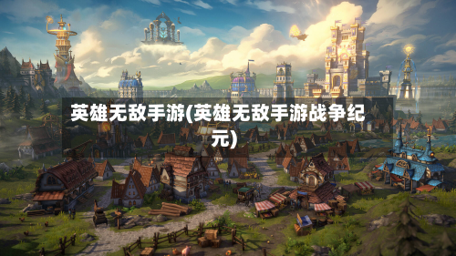 英雄无敌手游(英雄无敌手游战争纪元)-第2张图片