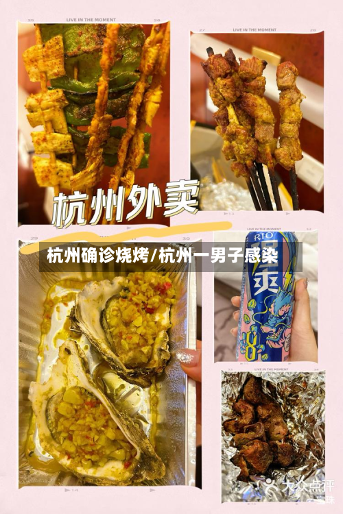杭州确诊烧烤/杭州一男子感染-第2张图片