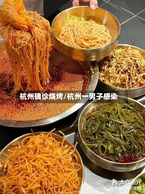 杭州确诊烧烤/杭州一男子感染