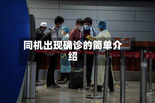 同机出现确诊的简单介绍