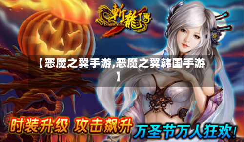 【恶魔之翼手游,恶魔之翼韩国手游】-第3张图片