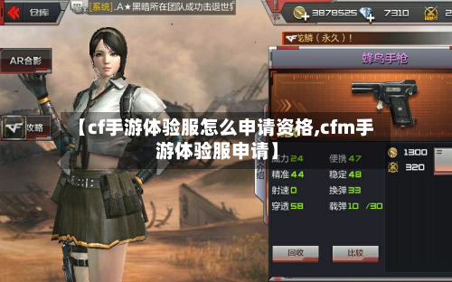【cf手游体验服怎么申请资格,cfm手游体验服申请】
