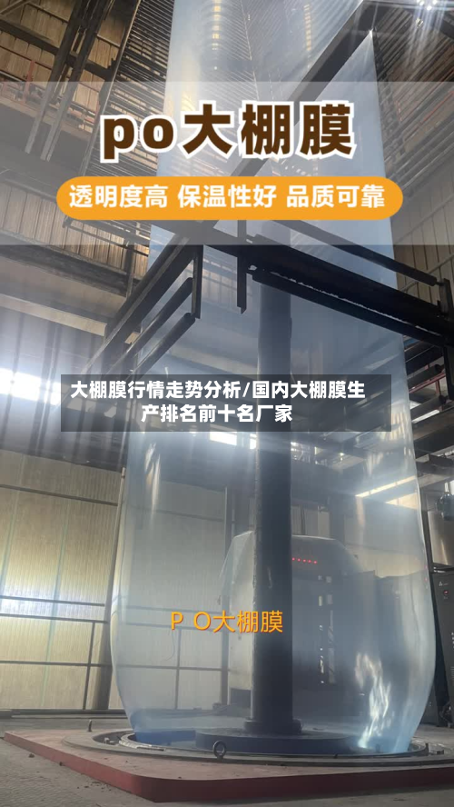 大棚膜行情走势分析/国内大棚膜生产排名前十名厂家