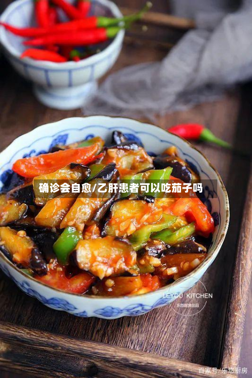 确诊会自愈/乙肝患者可以吃茄子吗