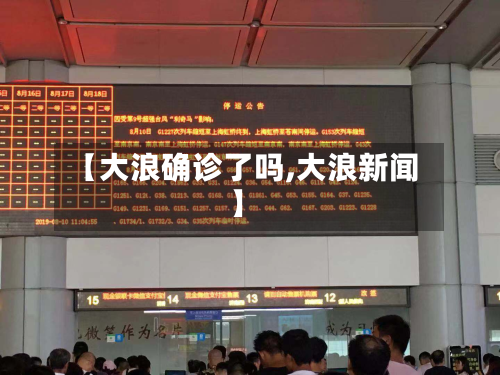 【大浪确诊了吗,大浪新闻】-第2张图片
