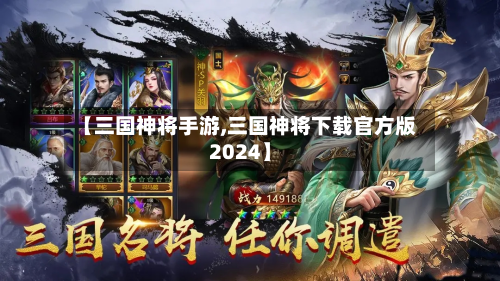 【三国神将手游,三国神将下载官方版2024】