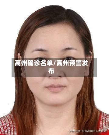 高州确诊名单/高州预警发布-第2张图片