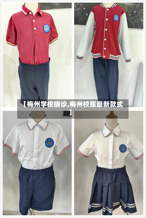 【梅州学校确诊,梅州校服最新款式】-第2张图片