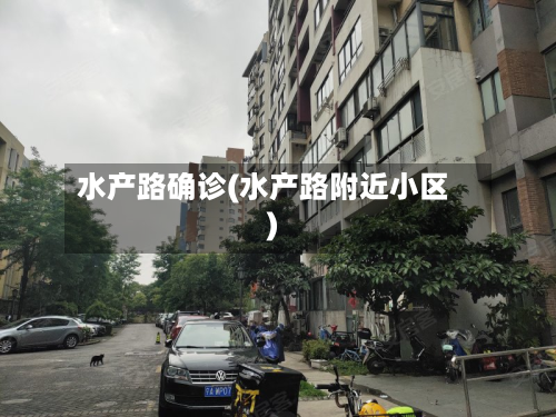 水产路确诊(水产路附近小区)