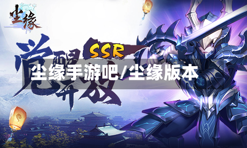 尘缘手游吧/尘缘版本