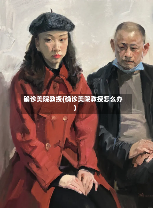确诊美院教授(确诊美院教授怎么办)