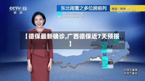 【德保最新确诊,广西德保近7天预报】-第2张图片