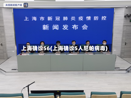上海确诊56(上海确诊5人尼帕病毒)
