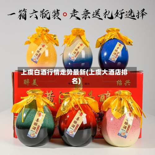 上虞白酒行情走势最新(上虞大酒店排名)